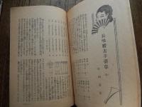 2冊『三味線楽』昭和8年4月号5月号　須田頼幸発行　三味線文化譜楽会発行所　

