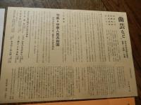 岡本文弥　ぶんや会　ほんもく亭会員ご招待　案内封書　