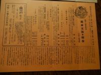 岡本文弥　ぶんや会　ほんもく亭会員ご招待　案内封書　