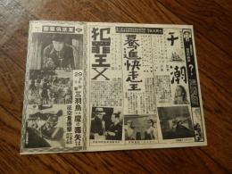 戦前映画チラシ　浅草・東京倶楽部　三羽鳥封切魔の毒矢　征空重爆撃　干潮　驀進快走王　犯罪王X 　昭和初期　26cm-19cm