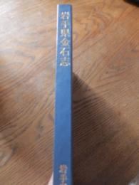 岩手県金石志
岩手県教育委員会 編
    出版社 国書刊行会
    ページ数 65p 図版26枚
    サイズ 22cm
    解説 昭和６０年４月　函なし