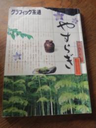 グラフィック茶道　やすらぎ　創刊号1巻1号
 細見久雄
    出版社 淡交社
    刊行年 1975 