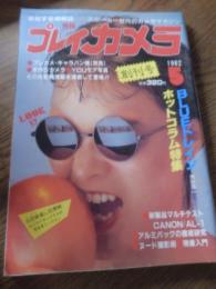 月刊プレイカメラ　1982年5月創刊号　第1巻第1号　特集　BLUEトレイン　青柳陽一/プレカメ・キャラバン隊(奈良)/手作りカメラ/YOUモア写真/アルミバッグの徹底研究/ヌード撮影術/現像入門
青柳陽一　他
    出版社 芸文社 