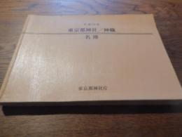 東京都神社・神職名簿 平成16年東京都神社庁352p 18×26cm