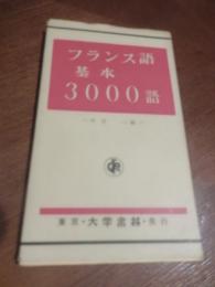 フランス語基本3000語
坪井一 編　昭和56年重版カバー
出版社：大学書林

201p 18cm 　