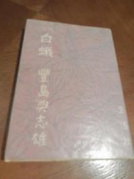 近代説話　白蛾
著者 豊島與志雄
 出版社 生活社　昭和21年初版 