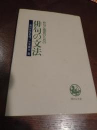 俳句と鑑賞のための　俳句の文法
 高浜年尾監修　大木葉末著
    出版社 清水弘文堂
    ページ数 ２８０頁
    サイズ B６判
    
    解説 昭和61年重版　カバー　２８０頁　B６判　