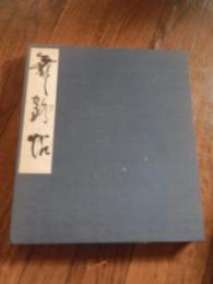 松浦三千世 直筆折帖　21面


松浦三千世は明治34年(1901)、東京日本橋にあった水野書店（浮世絵版元「藤岡屋」）で生まれました。明治の女性としての生き方と教養を身につけ、松浦良三（ピップフジモト会長）と結婚、第二次大戦前後の混乱期のなか、夫を支えるとともに4人の子供を育てました。三千世が草絵を始めたのは55歳からで、はじめは草絵の大御所、妣田圭子氏に師事しましたが、次第に独自の草絵の世界を見つけていきました。その作品は様式にとらわれることなく、アイデアがあり、独特の色使いが感じられるのですが、それは教えてもらえたものではなく、天性（藤岡屋のDNA）としかいいようがないものです。まさに元気の出る絵です。2000年に99歳で天寿を全うしましたが、亡くなる直前まで家族、親戚に毛筆のいろは文字の賀状を書くなど、本当に元気で偉大な人でした。