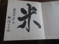 松浦三千世 直筆折帖　21面


松浦三千世は明治34年(1901)、東京日本橋にあった水野書店（浮世絵版元「藤岡屋」）で生まれました。明治の女性としての生き方と教養を身につけ、松浦良三（ピップフジモト会長）と結婚、第二次大戦前後の混乱期のなか、夫を支えるとともに4人の子供を育てました。三千世が草絵を始めたのは55歳からで、はじめは草絵の大御所、妣田圭子氏に師事しましたが、次第に独自の草絵の世界を見つけていきました。その作品は様式にとらわれることなく、アイデアがあり、独特の色使いが感じられるのですが、それは教えてもらえたものではなく、天性（藤岡屋のDNA）としかいいようがないものです。まさに元気の出る絵です。2000年に99歳で天寿を全うしましたが、亡くなる直前まで家族、親戚に毛筆のいろは文字の賀状を書くなど、本当に元気で偉大な人でした。
