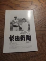 出逢って梨田新聞　最終号　鎌田容美　責任編集　昭和59年　梨田昌孝（近鉄バファローズ）