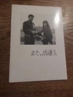 出逢って梨田新聞　最終号　鎌田容美　責任編集　昭和59年　梨田昌孝（近鉄バファローズ）