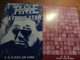 図録2冊 郭徳俊　KWAK, Duck Jun　レーガンと郭1981年
