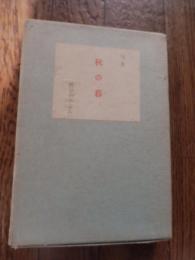 秋の暮　著者 野見山ひふみ　謹呈の野見山朱鳥　ひろみ連名名刺入　ひろみ直筆
    刊行年 昭33
    解説 初版函 