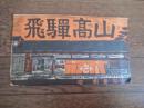 飛騨高山　木版画絵葉書６枚セット　守洞春監修（合掌造り　中野幸一板）（乗鞍岳を望む　河村達三板）（飛騨国分寺　船越山治板）（宮川河畔　小野ケ原達治板）（高山祭闘鶏楽　岩島周一板）（日下部邸　冠者幸作板）ふじや商店発行<br />
    刊行年 表記なし　7円額面　1960年代<br />
    ６枚一組 