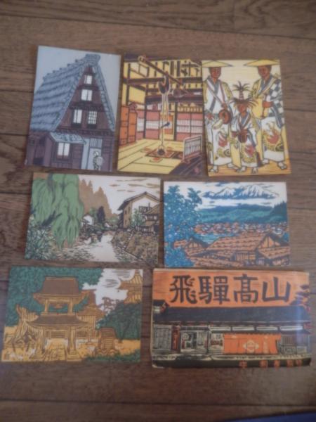 飛騨高山 木版画絵葉書6枚セット 守洞春監修（合掌造り 中野