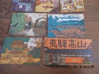 飛騨高山　木版画絵葉書６枚セット　守洞春監修（合掌造り　中野幸一板）（乗鞍岳を望む　河村達三板）（飛騨国分寺　船越山治板）（宮川河畔　小野ケ原達治板）（高山祭闘鶏楽　岩島周一板）（日下部邸　冠者幸作板）ふじや商店発行
    刊行年 表記なし　7円額面　1960年代
    ６枚一組 