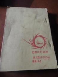 台本　続・大阪のお婆ちゃん　改訂稿　日産スター劇場　1964年（昭和39年）
日本テレビ 	放送曜日 	
出演 浪花千栄子、小泉博、小畠絹子、山本豊三、他
脚本 田波靖夫
演出 野崎元晴
