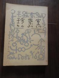 珍察室 著者 若林巖　刊行年 昭和38年10月20日  出版社 埼玉県医師会
珍断名　水をさす針　山の消毒　娘も時には呑む　笑う肛門　処女懐胎　蛸の修繕　体毛悲話　子宝温泉　他
解説 188頁、18.5cm×13cm
