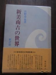 新美南吉の世界
 浜野卓也 著 新美南吉文学賞受賞　帯文　福田清人
    出版社 新評論
    刊行年 1974年2刷
    ページ数 247p 