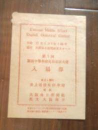 第1回関西中等学校英語雄弁大会入場券　　東京麹町井上通信英語学校　後援　大阪毎日新聞　英文大阪
毎日　11cm-8cm