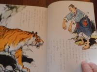 韓国の民話 金龍煥イラスト ; 田坂常和訳

出版社：ブックセンターオブジャパン

1980年初版カバー

135p 27cm 