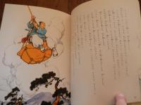 韓国の民話 金龍煥イラスト ; 田坂常和訳

出版社：ブックセンターオブジャパン

1980年初版カバー

135p 27cm 