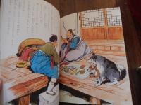 韓国の民話 金龍煥イラスト ; 田坂常和訳

出版社：ブックセンターオブジャパン

1980年初版カバー

135p 27cm 
