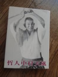 哲人中村天風 財団法人天風会京都支部編　平成８年復刻版