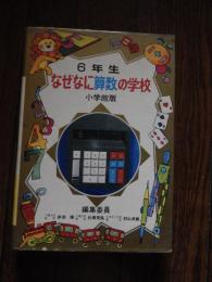 なぜなに算数の学校　6年生　小学館版　編集委員　千葉大学教授　多湖輝　杉本司馬　日本女子大学教授　村山貞雄　
 ムロタニ・ツネ象ほか
    出版社 小学館
    刊行年 昭49年重版カバー 