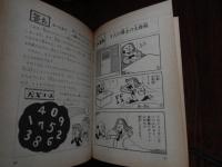 なぜなに算数の学校　6年生　小学館版　編集委員　千葉大学教授　多湖輝　杉本司馬　日本女子大学教授　村山貞雄　
 ムロタニ・ツネ象ほか
    出版社 小学館
    刊行年 昭49年重版カバー 