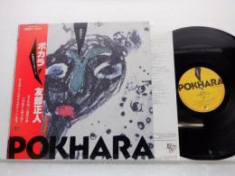 友部正人「Pokhara(ポカラ)」LP（12インチ）/Japan Record(JAL-38)【帯有】帯の底切れ