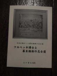 フルベッキ博士と幕末維新の志士達 : 日本を動かした幕末維新の志士達
 著者 山口貴生編
    出版社 彩生陶器
    刊行年 平成17年2版
    ページ数 89p
    サイズ 21cm 