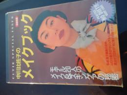 別冊宝島　キューティ4月号増刊　中川比佐子のメイクブック
著者 編：関川誠　アートディレクター：金子國義
    出版社 Jicc出版社
    刊行年 1990
     別冊宝島　キューティ4月号増刊　ソフトカバー