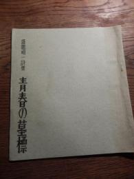 盛園順一詩集　青春の墓標　昭和38年発行　孔版印刷