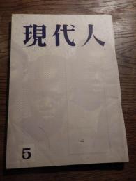 現代人　第5号 現代人の会編
    出版社 現代人の会
    刊行年 昭38
    ページ数 147頁 
沼山・佐藤一英　山内七郎　中条武哉　村上俊介　桧山宋吉　菊池邦彦　稲垣足穂　西村公恵　工藤英寿　安田大　梓川清　山岡明

発行者　山岡明　編集代表　今宮一　印刷　芙蓉印刷株式会社