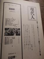 現代人　第5号 現代人の会編
    出版社 現代人の会
    刊行年 昭38
    ページ数 147頁 
沼山・佐藤一英　山内七郎　中条武哉　村上俊介　桧山宋吉　菊池邦彦　稲垣足穂　西村公恵　工藤英寿　安田大　梓川清　山岡明

発行者　山岡明　編集代表　今宮一　印刷　芙蓉印刷株式会社