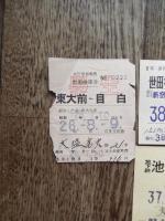 大塩光夫学生時代の定期券 京王帝都電鉄　東大前-目白　昭和28年| 帝都高速度交通営団地下鉄線　昭和35年　| 帝都高速度交通営団地下鉄線　地下鉄池袋-本郷三丁目　昭和37年　|  東京急行電鉄　松陰神社前-御茶ノ水　昭和38年　|  小田急電鉄　世田谷代田-武蔵小金井　昭和38年
郵政省電波研究所　物理学者