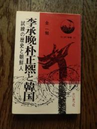 李承晩・朴正煕と「韓国」 : 試練の歴史と朝鮮人 ＜たいまつ新書＞
金一勉著　1977年初版カバー

たいまつ社
193p 17cm 