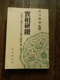 実相研鑚　 悟りを深めるための相互研修 第2集
谷口雅春（監輯）
    出版社 日本教文社　世界聖典普及協会
    刊行年 昭和49年初版カバー　264頁
   