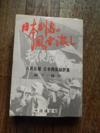 日本列島に風雷激し　人民日報日本関係論評集
中国通信社・編
    出版社 中国通信社　中華書店 (発売)
    刊行年 １９７０年　初版
    解説 Ｂ６カバー　全391ページ