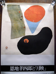 恩地孝四郎と「月映」展ポスター　1976年東京国立近代美術館  B2判72.8-51.5cm