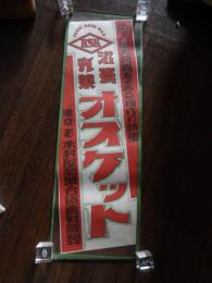 戦前　滋養乳菓オスケット　ポスター　東京芝　木村屋製菓合資会社謹製　約78cm-26cm