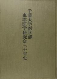 千葉大学医学部東洋医学研究会三十年史
 編集: 千葉大学医学部東洋医学研究会三十年史編集委員会
    出版社 千葉大学医学部東洋医学研究会創立三十周年記念事業実行委員会
    刊行年 1969
    ページ数 324p 図 肖像
    サイズ 22cm 元よりカバーがないようです。