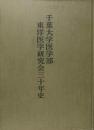 千葉大学医学部東洋医学研究会三十年史<br />
 編集: 千葉大学医学部東洋医学研究会三十年史編集委員会<br />
    出版社 千葉大学医学部東洋医学研究会創立三十周年記念事業実行委員会<br />
    刊行年 1969<br />
    ページ数 324p 図 肖像<br />
    サイズ 22cm 元よりカバーがないようです。