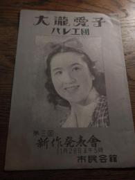 大瀧愛子バレエ団　第三回新作発表会　昭和23年パンフ
大滝 愛子（1928年5月21日 - 2007年10月31日）、日本のバレエダンサー。大滝愛子バレエ・アートを主宰していた。 