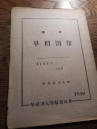 早稲田祭　第一回プログラム　1949年11月1日〜16日　於早稲田大学　早稲田大学祭委員会