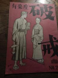 破壊　民衆芸術劇場第一回公演パンフレット　有楽座　昭和23年
民衆芸術劇場第1回公演「破戒」（島崎藤村原作、村山知義脚色）