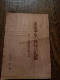 田園調布の戦時回覧板
江波戸昭 編著
田園調布会

1978年

151p 21cm 