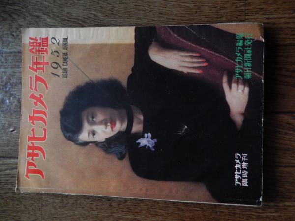 アサヒカメラ年鑑1952年 アサヒカメラ増刊 巌本真里 吉岡専造