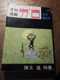 月刊漫画　ガロ　1969年10月　NO.67　臨時増刊号　勝又進特集　/　勝又進　滝田ゆう　林静一　他